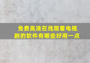 免费高清在线观看电视剧的软件有哪些好用一点