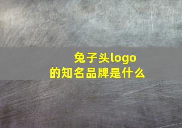 兔子头logo的知名品牌是什么