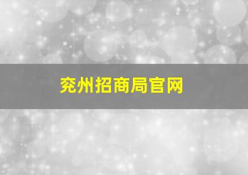 兖州招商局官网