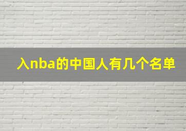 入nba的中国人有几个名单