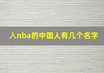 入nba的中国人有几个名字