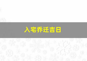 入宅乔迁吉日