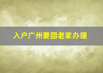 入户广州要回老家办理