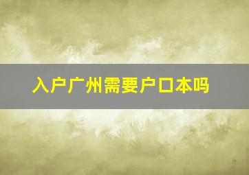 入户广州需要户口本吗