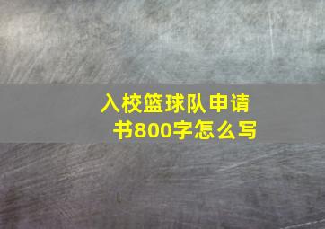 入校篮球队申请书800字怎么写