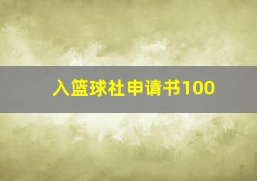 入篮球社申请书100