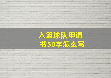 入篮球队申请书50字怎么写