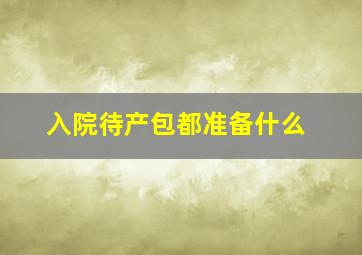 入院待产包都准备什么