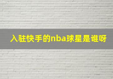 入驻快手的nba球星是谁呀