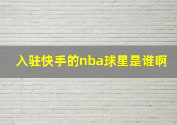 入驻快手的nba球星是谁啊