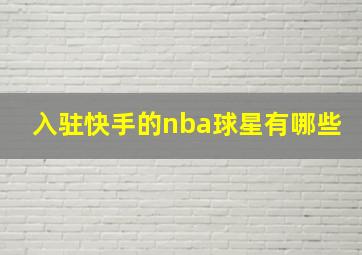 入驻快手的nba球星有哪些