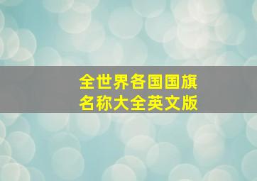 全世界各国国旗名称大全英文版