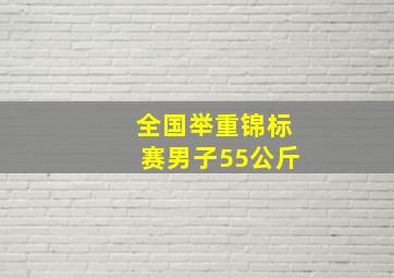 全国举重锦标赛男子55公斤