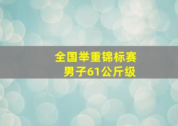 全国举重锦标赛男子61公斤级