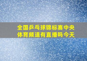 全国乒乓球锦标赛中央体育频道有直播吗今天