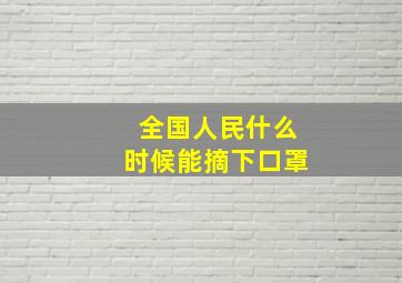 全国人民什么时候能摘下口罩