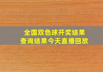 全国双色球开奖结果查询结果今天直播回放