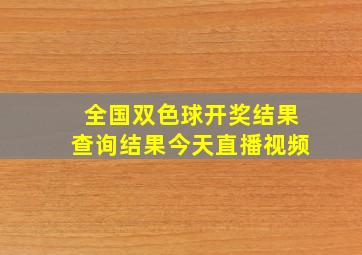 全国双色球开奖结果查询结果今天直播视频