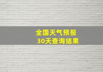 全国天气预报30天查询结果