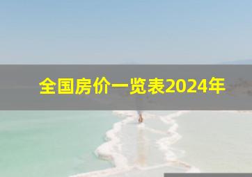 全国房价一览表2024年