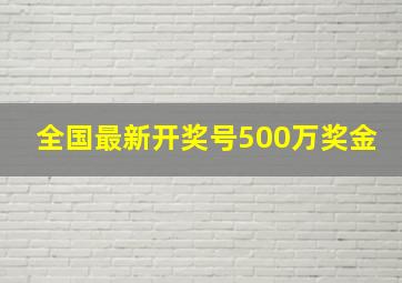 全国最新开奖号500万奖金