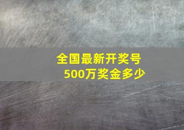 全国最新开奖号500万奖金多少