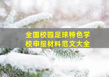 全国校园足球特色学校申报材料范文大全