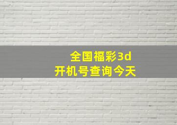 全国福彩3d开机号查询今天