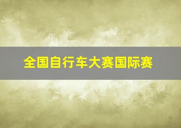 全国自行车大赛国际赛