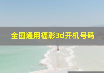 全国通用福彩3d开机号码