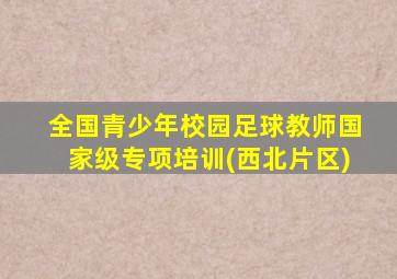 全国青少年校园足球教师国家级专项培训(西北片区)