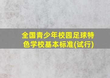 全国青少年校园足球特色学校基本标准(试行)