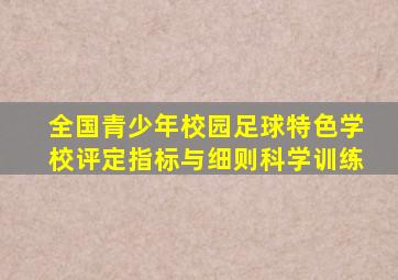 全国青少年校园足球特色学校评定指标与细则科学训练