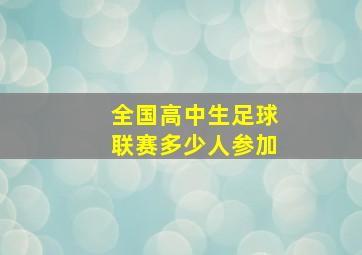 全国高中生足球联赛多少人参加