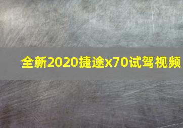 全新2020捷途x70试驾视频