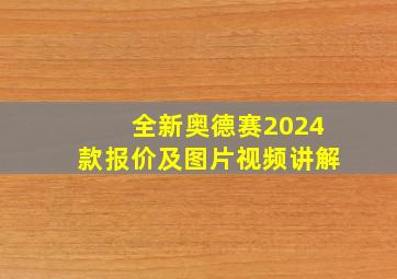 全新奥德赛2024款报价及图片视频讲解