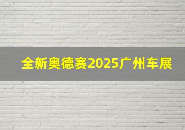 全新奥德赛2025广州车展