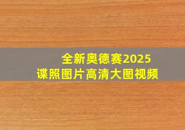 全新奥德赛2025谍照图片高清大图视频