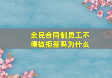 全民合同制员工不得被拒签吗为什么