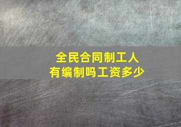 全民合同制工人有编制吗工资多少