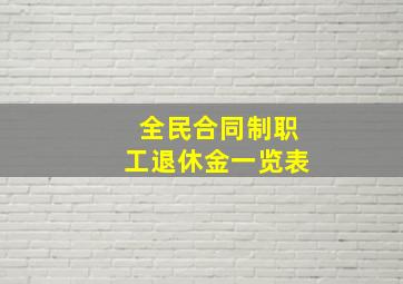 全民合同制职工退休金一览表