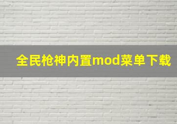 全民枪神内置mod菜单下载