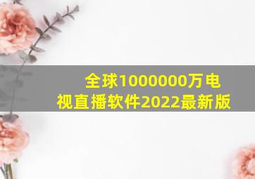 全球1000000万电视直播软件2022最新版