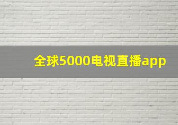 全球5000电视直播app