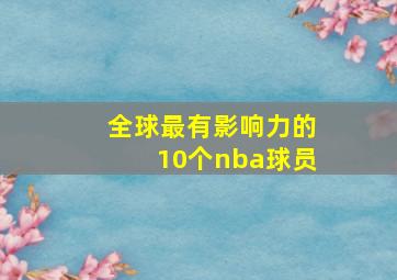 全球最有影响力的10个nba球员