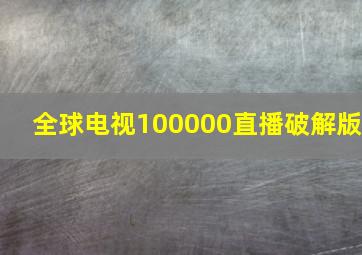 全球电视100000直播破解版