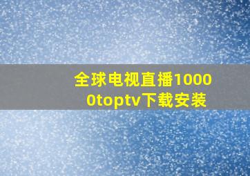 全球电视直播10000toptv下载安装