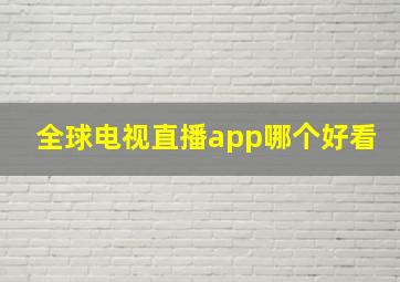 全球电视直播app哪个好看