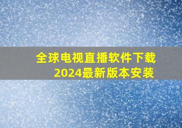 全球电视直播软件下载2024最新版本安装