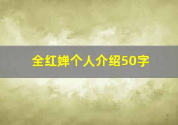 全红婵个人介绍50字